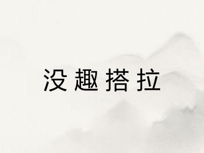 没趣搭拉