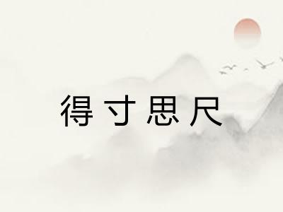 得寸思尺
