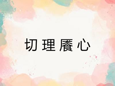 切理餍心