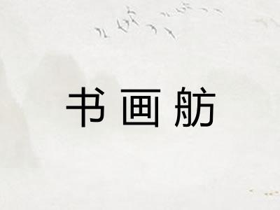 书画舫