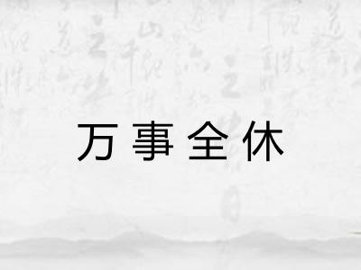 万事全休