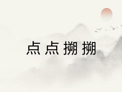点点搠搠