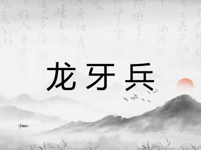 龙牙兵