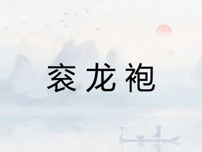 衮龙袍