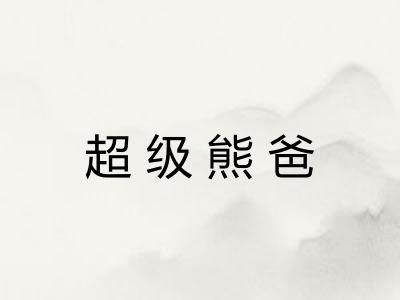 超级熊爸