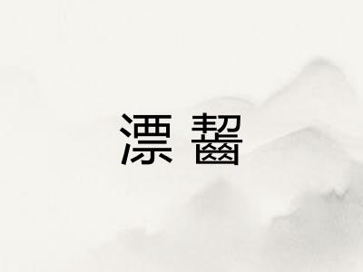 漂齧