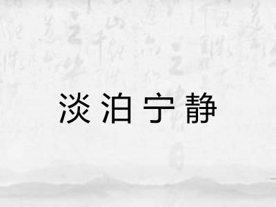 淡泊宁静