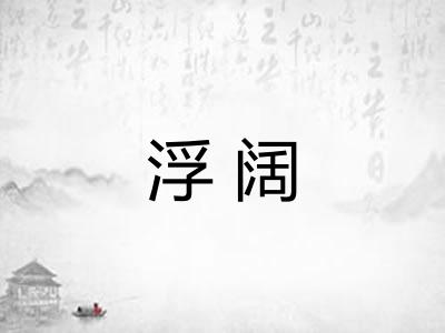 浮阔