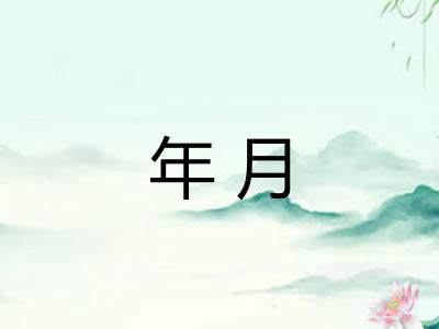 年月