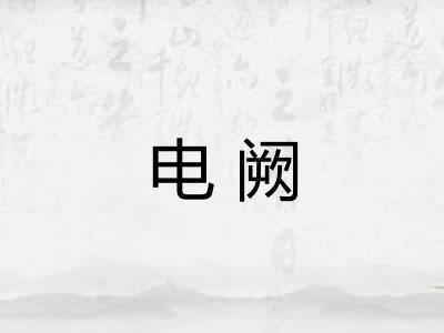 电阙