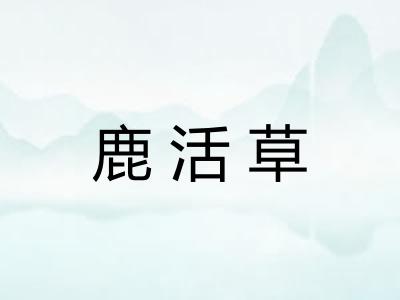 鹿活草