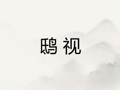 鸱视