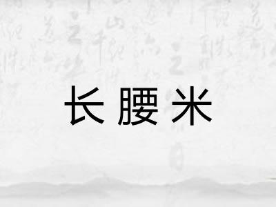 长腰米