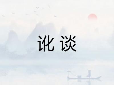 讹谈