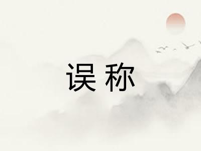误称