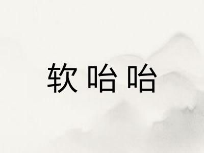软咍咍 软咍咍