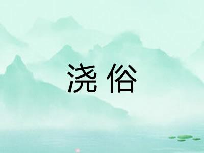 浇俗