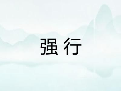 强行