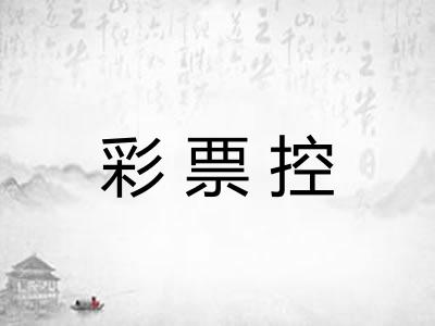彩票控