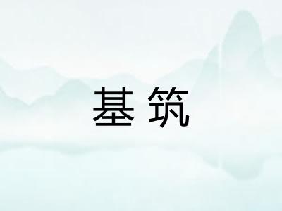 基筑