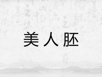 美人胚