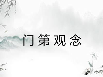 门第观念