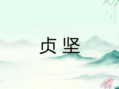 贞坚