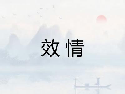 效情
