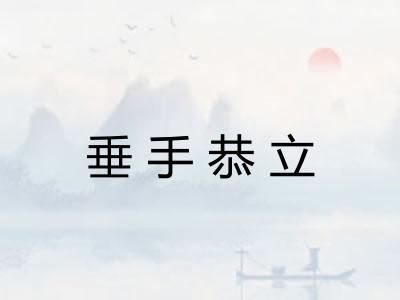 垂手恭立