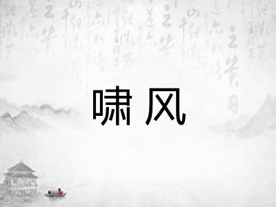 啸风
