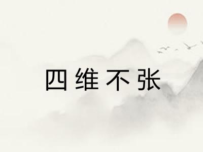 四维不张