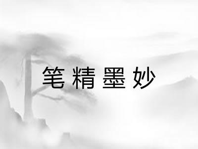 笔精墨妙