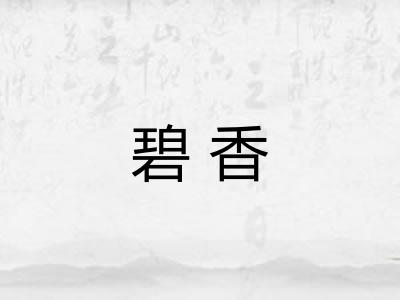 碧香