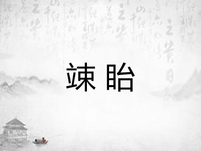 竦眙