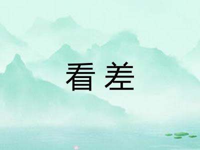 看差