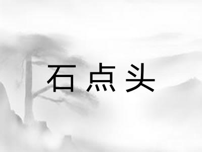 石点头