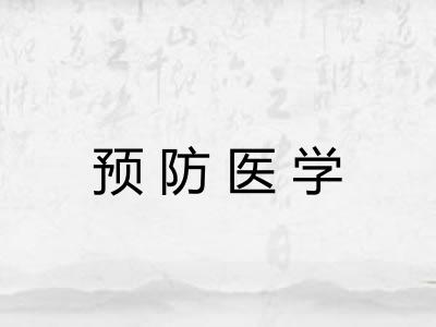 预防医学