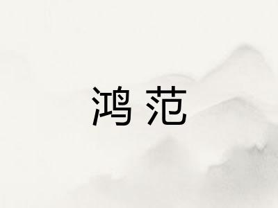 鸿范