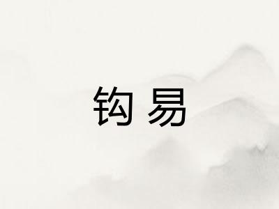钩易