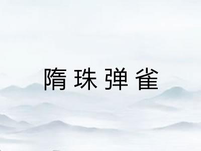 隋珠弹雀