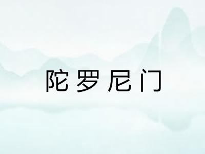 陀罗尼门