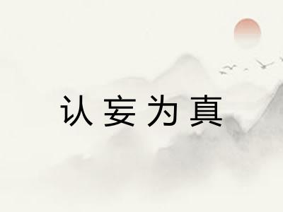 认妄为真