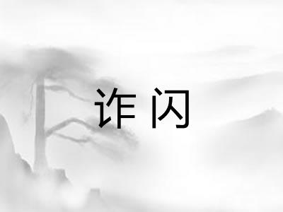 诈闪