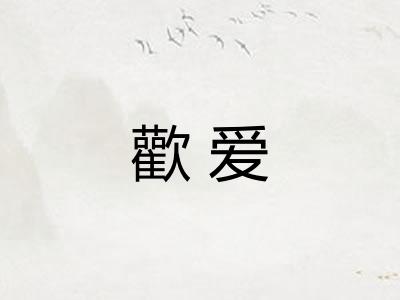 歡爱