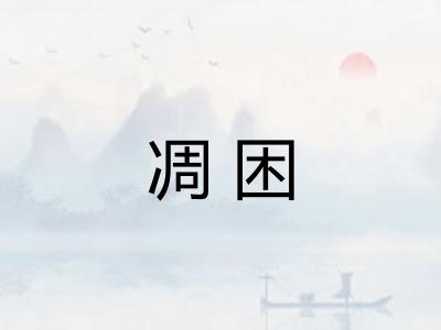 凋困