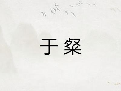 于粲