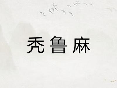 秃鲁麻
