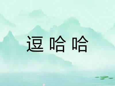 逗哈哈