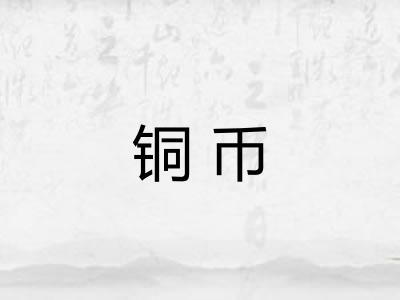 铜币