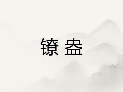 镣盎